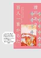 Amazon.co.jp: 清川あさみ 百人一首かるた : 清川 あさみ: 本